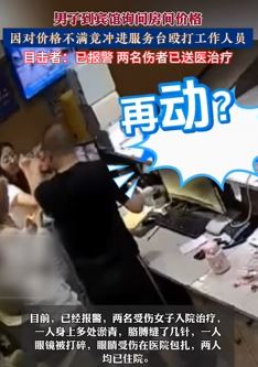 西安一男子住宾馆因对价格不满殴打工作人员