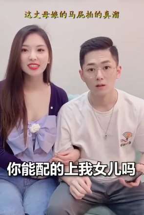 佩服！丈母娘的马屁拍的真溜！