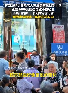 四川达州一小伙剐蹭老人被逼追加赔偿跳河身亡