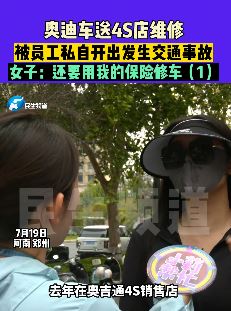郑州一女子奥迪车送4S店维修 员工故意把车撞坏让走保险修车