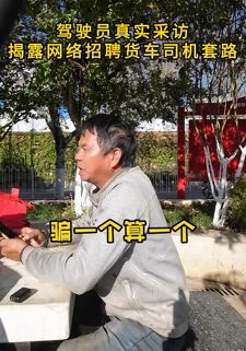 大叔分享网络招聘货车司机套路