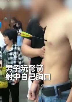 命大！男子玩弓弩射穿自己胸口 弩箭距心脏仅1cm！