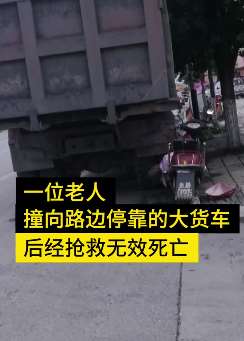 四川一老人骑车撞向路边修车厂停靠货车死亡 家属将修车厂告上法庭