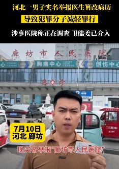 男子实名举报廊坊市人民医院医生篡改病历 间接为犯罪分子减轻罪行