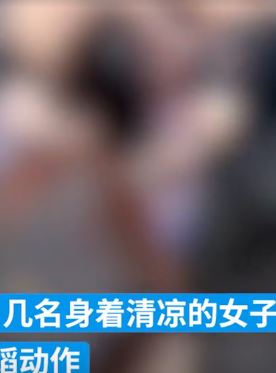 安徽利辛街头几名穿着暴露女子低俗表演引围观