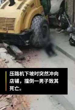 深圳一压路机下坡时冲向早餐店撞死一人