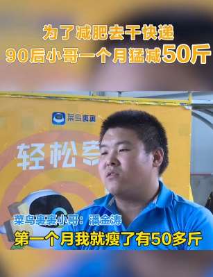 银行职员转行干快递 一个月减肥50斤