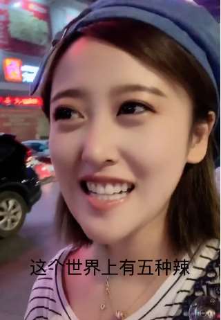 美女说世界上有五种辣 最后一种辣你一定喜欢