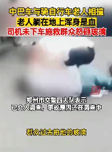 郑州一辆中巴撞上骑自行车老人 司机消极救援引众怒
