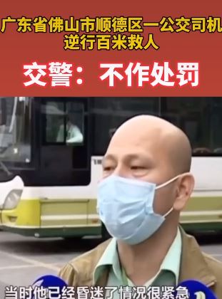 佛山一公交司机逆行百米救人