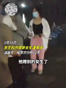 温医大一男生校内猥亵女生遭围堵