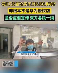 小伙花1万5买华为5.5G手机怀疑被骗