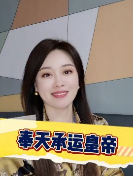 美女讲历史："奉天承运皇帝诏曰怎么念"上快手热搜