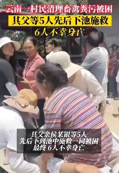 云南永善一村民清理畜禽粪污被困 5人先后下池施救均遇难