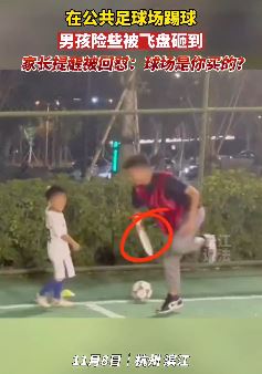 男孩足球场踢球险被飞盘砸 家长提醒反遭怼