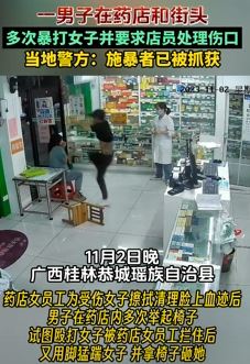广西桂林一男子在药店疯狂暴打女子被抓