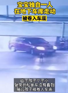 幼童独自地下车库行走被卷车底