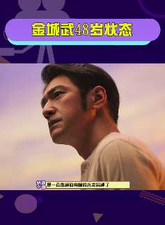 金城武48岁状态