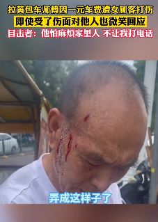 拉黄包车老人因一元车费被女顾客打伤