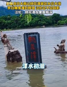 安徽连日大雨致桃花潭景区水位上涨 李白、汪伦雕像被淹
