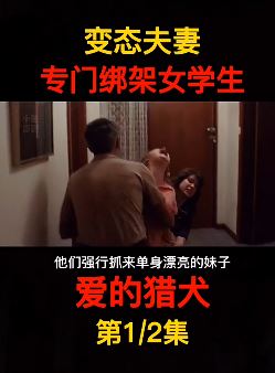 电影「爱的猎犬」解说：变态夫妻专门绑架女学生玩乐