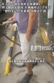 男子曝在公用充电桩充电遭他人阻拦