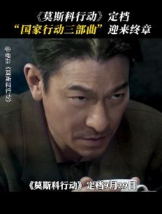 刘德华新片莫斯科行动定档9月29日 黄轩首次挑战反派与张涵予对决