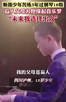 断指少年苦练3年钢琴过10级