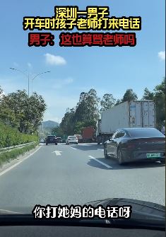 搞笑:男子开车时孩子老师来电,回复:"你打他妈的电话呀"!