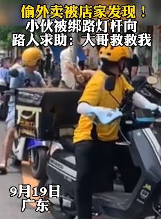 小伙偷外卖被店家发后绑路灯杆上求助路人