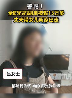 全职妈妈刷单被骗15万 丈夫带女儿离家出走