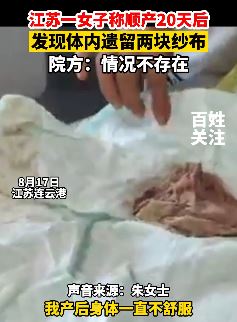 江苏一女子产后体内留纱布 院方：情况不存在!