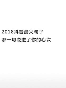 抖音最火短句，看看那一句说到你心里！