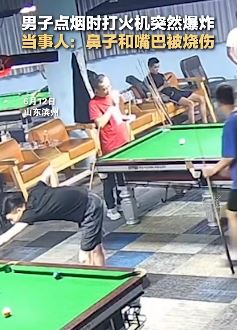 男子点烟时打火机突然爆炸 鼻子和嘴巴被烧伤