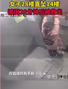 电梯惊魂！电梯失灵女子28楼直坠14楼！