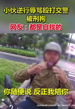 嚣张男子骑电车逆行辱骂殴打交警被刑拘