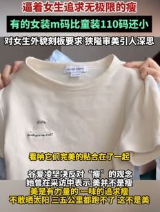 网友吐槽现在女装越做越小  女生狭隘审美引人深思