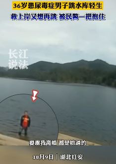湖北红安一男子跳河轻生 获救后欲再次跳河被民警拦下