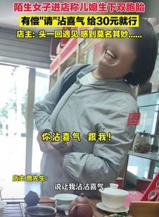 儿媳生下双胞胎，陌生女子进商店收费30元有偿请店主沾喜气