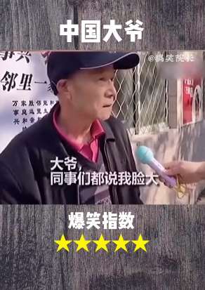 搞笑幽默大爷接受采访 问"谁是一家之主"他的回答亮了！