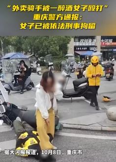 重庆一醉酒女子当街脚踩殴打外卖骑手被拘