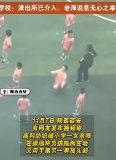 网曝西安一小学女老师操场上打学生