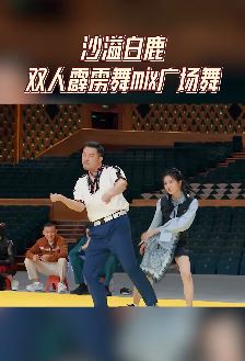 搞笑时刻：沙溢、白鹿跳双人霹雳舞，没点真本事谁敢接这活！