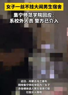 内蒙古一高校女子赤身裸体大闹男生宿舍
