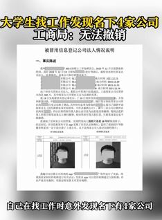 成都一大学生称找工作时发现自己被注册4家公司