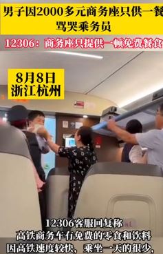 男子因2000多元商务座只提供一顿免费餐骂哭乘务员
