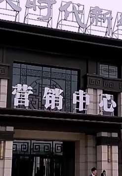地产商广告宣传无理由退房 沈阳一男子因房屋问题退房遭拒