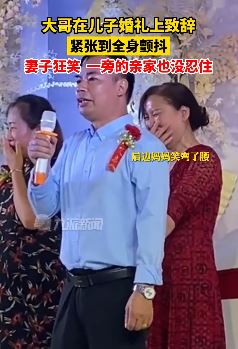 男子在儿子婚礼上致词时紧张发抖引妻子狂笑