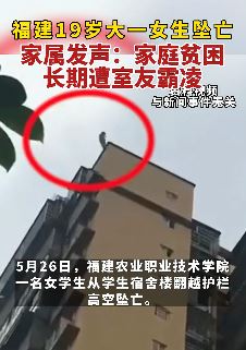 福州一大一女生因长期遭舍友霸凌跳楼坠亡
