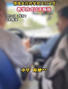 山东威海一驾校教练打骂学员